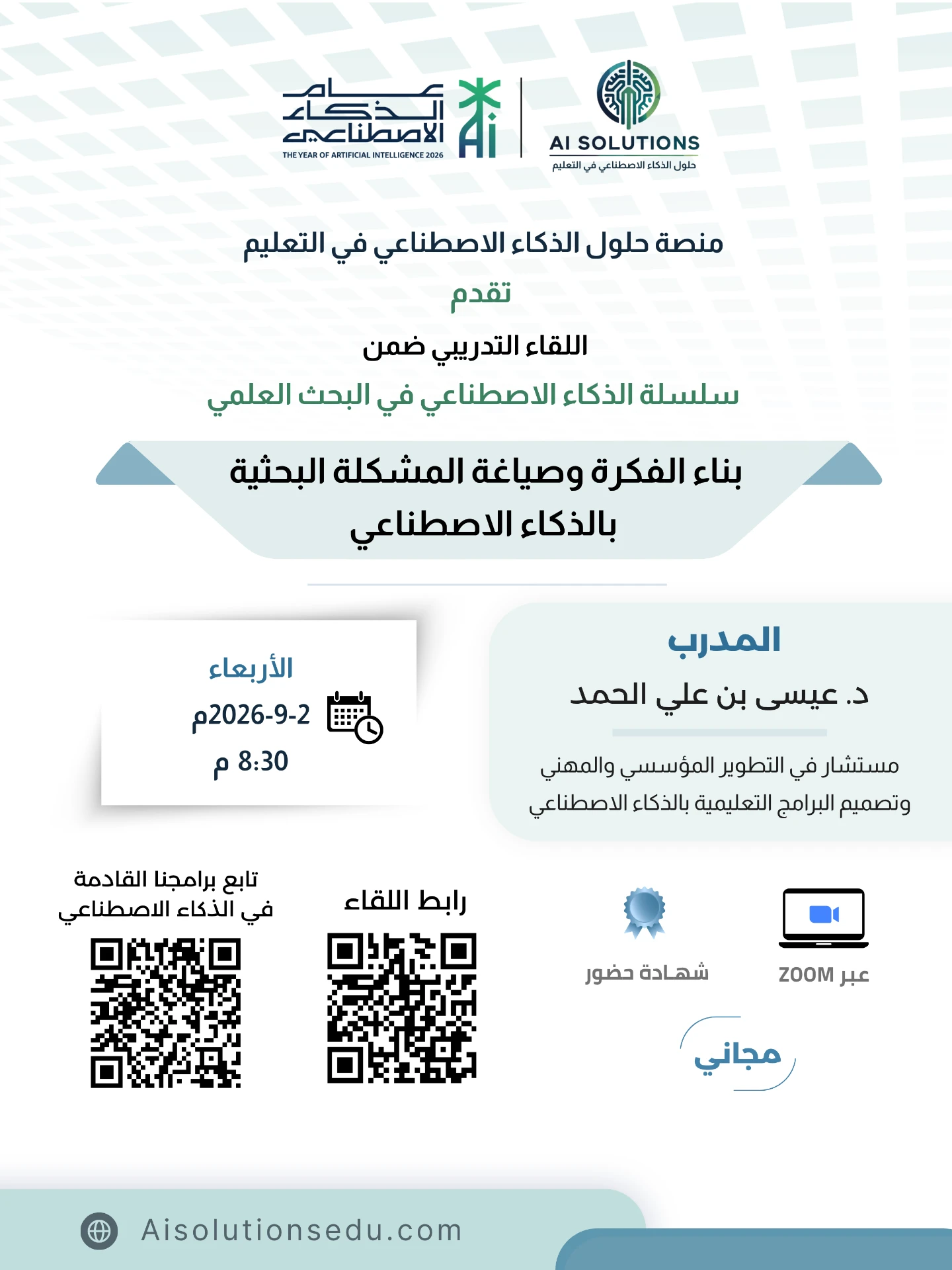 بناء الفكرة وصياغة المشكلة البحثية بالذكاء الاصطناعي