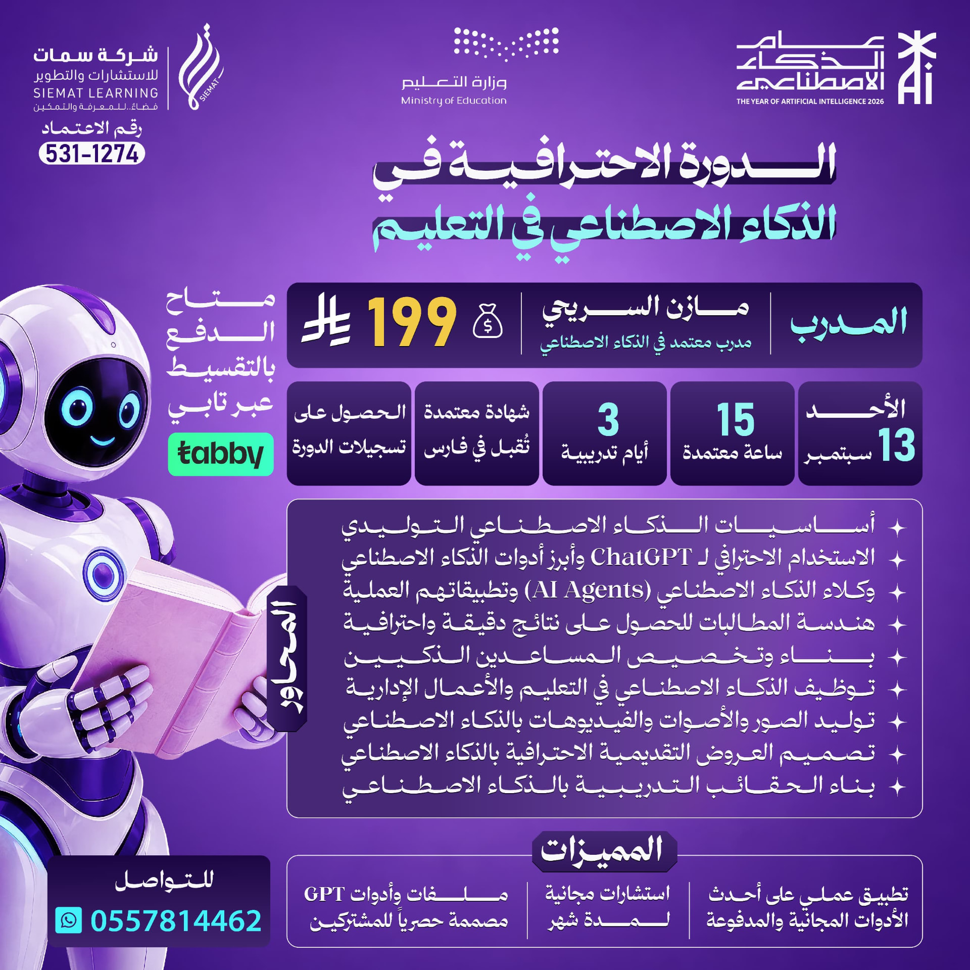 الدورة الاحترافية في الذكاء الاصطناعي في التعليم