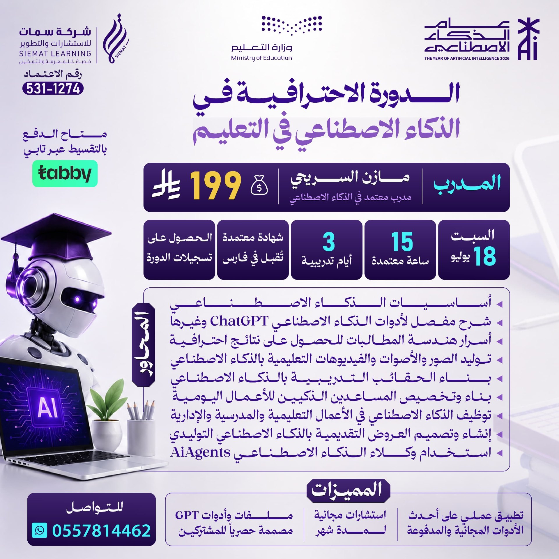 الدورة الاحترافية في الذكاء الاصطناعي في التعليم