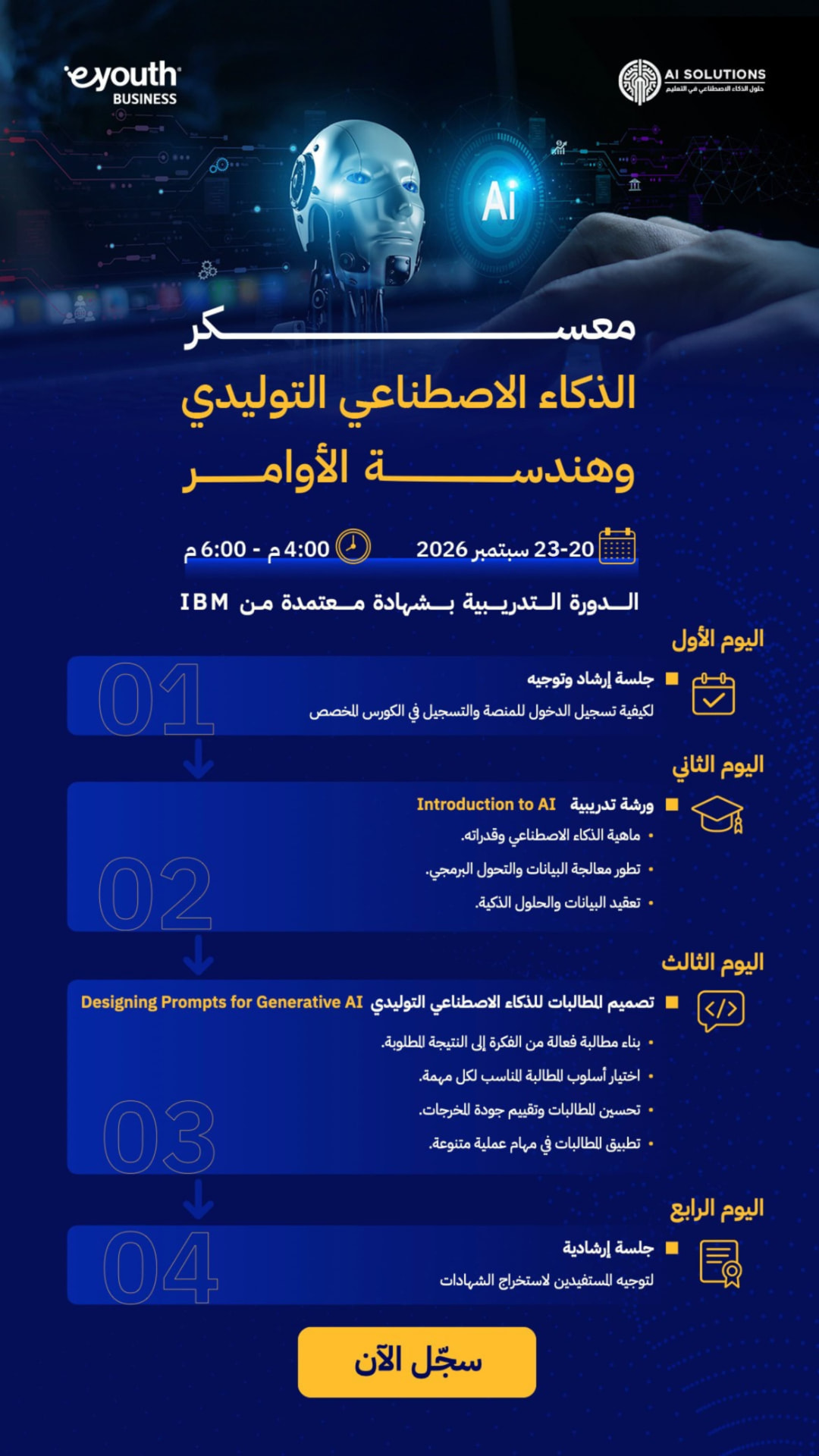 معسكر الذكاء الاصطناعي التوليدي وهندسة الأوامر
