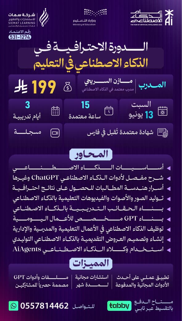 الدورة الاحترافية في الذكاء الاصطناعي في التعليم