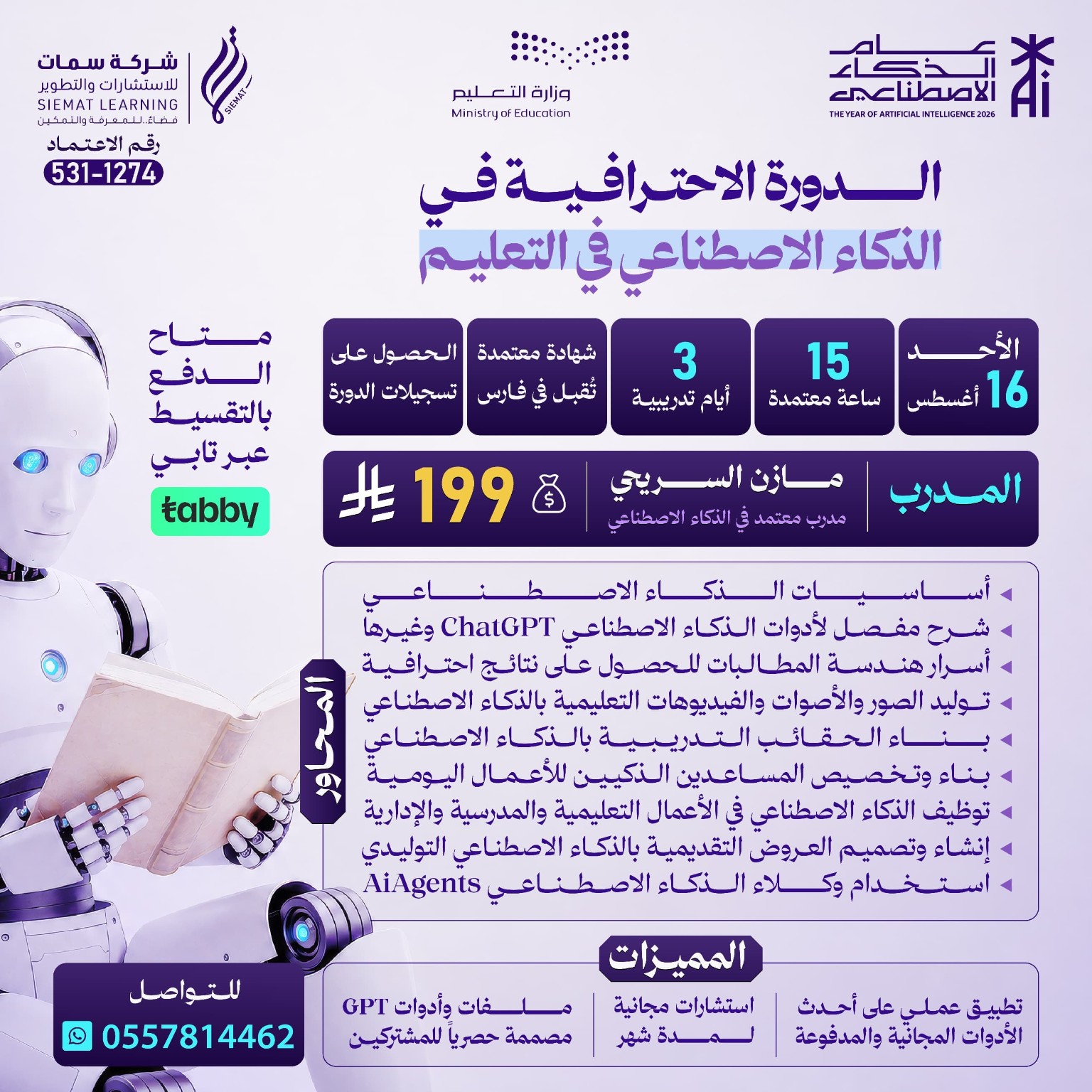 الدورة الاحترافية في الذكاء الاصطناعي في التعليم