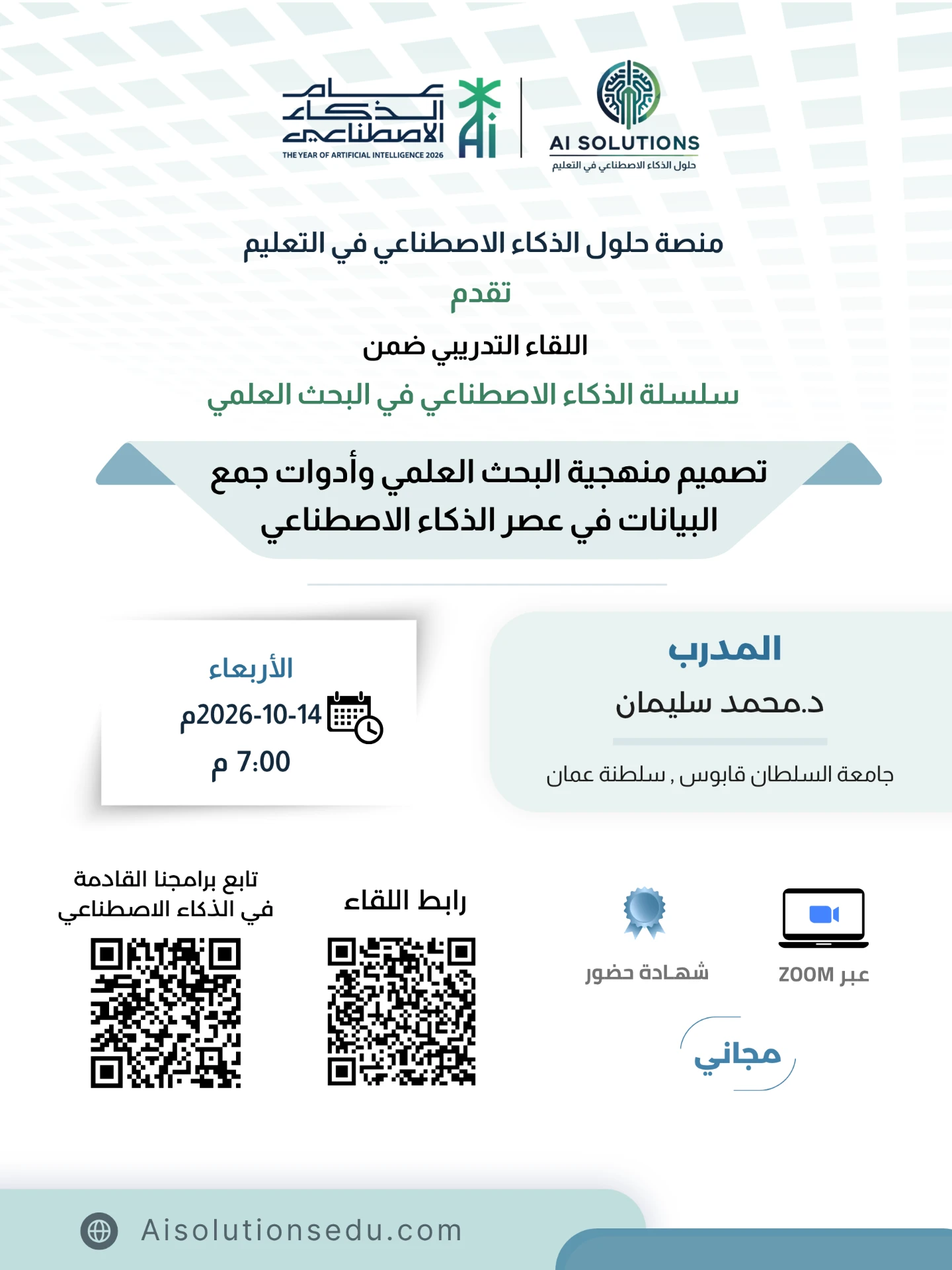 تصميم منهجية البحث العلمي وأدوات جمع البيانات في عصر الذكاء الاصطناعي